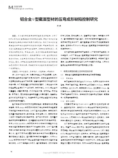 铝合金U型截面型材的压弯成形缺陷控制研究