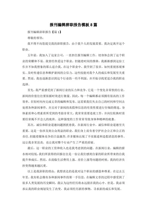 报刊编辑辞职报告模板8篇