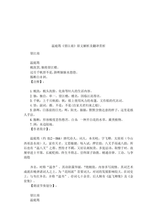 温庭筠《望江南》原文解析及翻译赏析