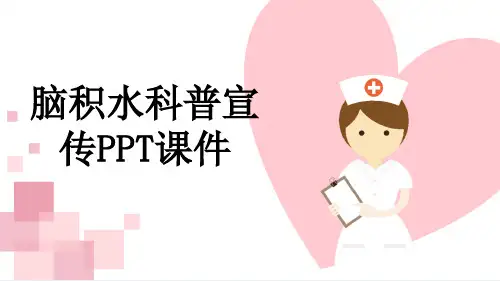 脑积水科普宣传PPT课件