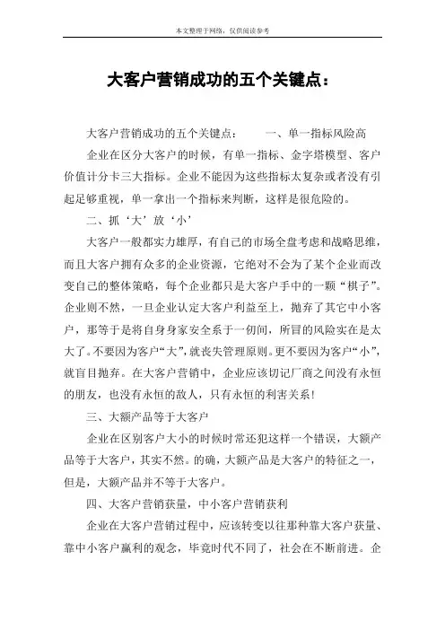 大客户营销成功的五个关键点：