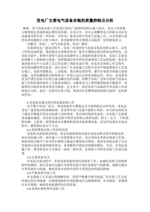发电厂主要电气设备安装的质量控制点分析