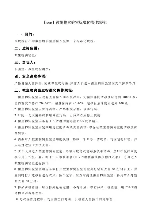 微生物实验室标准化操作规程!
