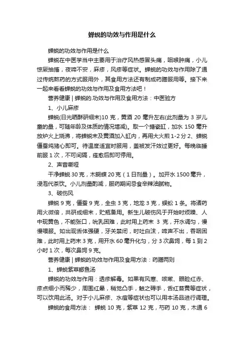 蝉蜕的功效与作用是什么