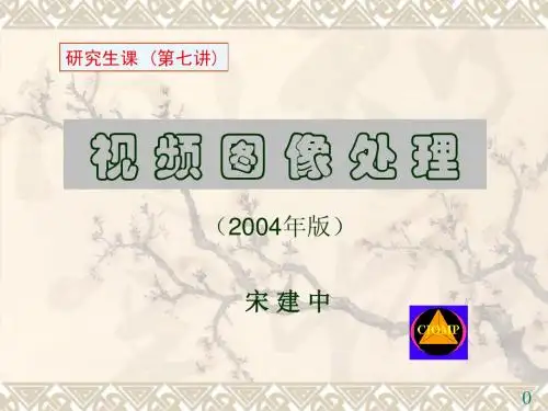 第七讲图像分割(1)