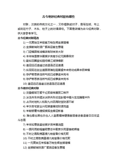 古今绝妙经典对联有哪些