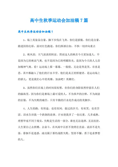 高中生秋季运动会加油稿7篇
