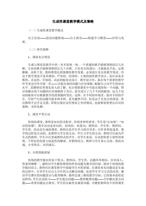 生成性课堂教学模式及策略