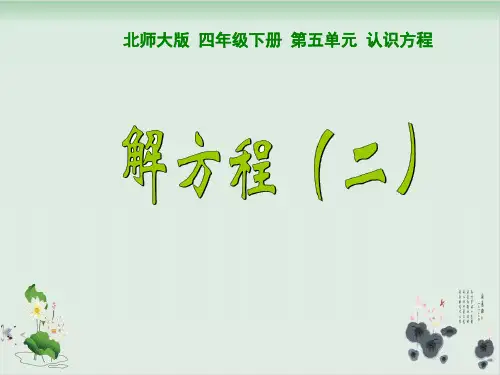 四年级下册数学课件-《解方程(二)》(13)北师大版(共12张PPT)