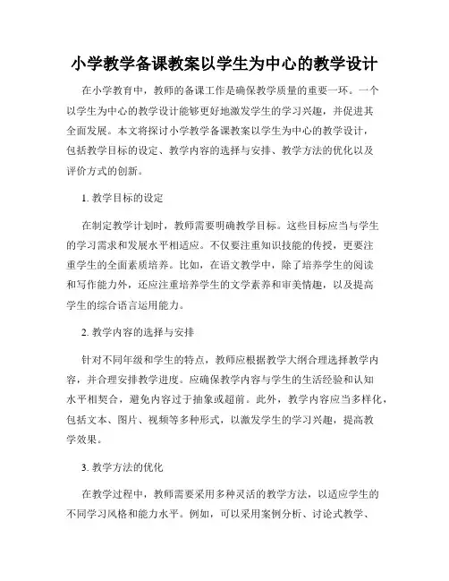 小学教学备课教案以学生为中心的教学设计