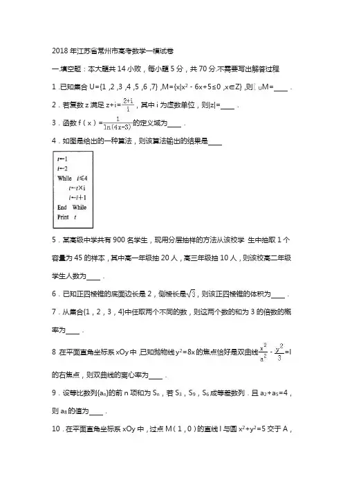 江苏省常州市2018届高三数学一模试卷含解析