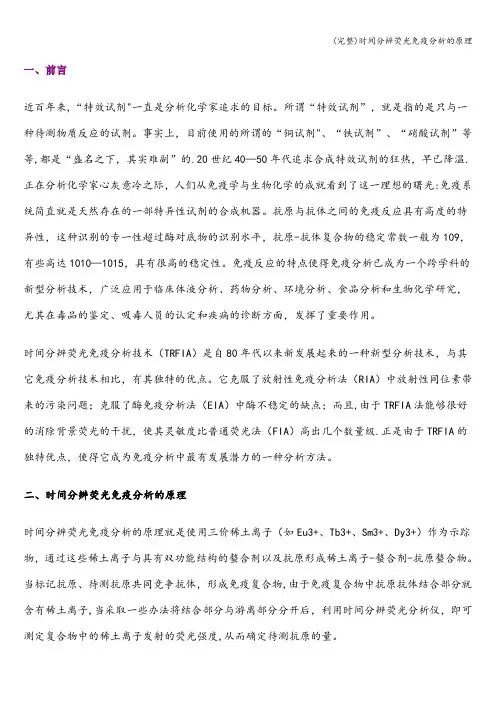 (完整)时间分辨荧光免疫分析的原理