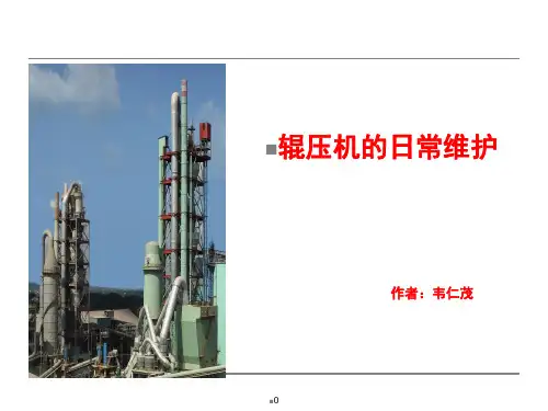 辊压机的日常维护
