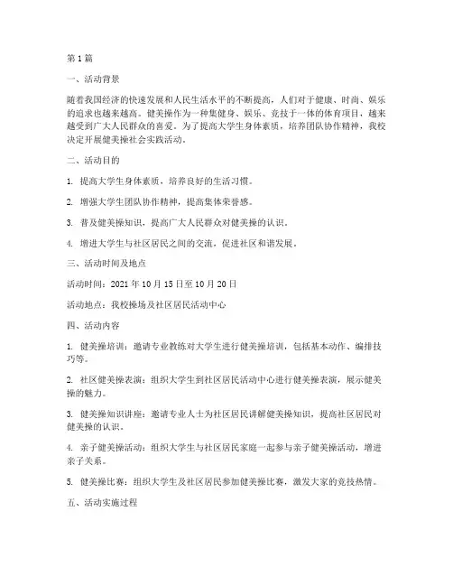 健美操社会实践活动(3篇)