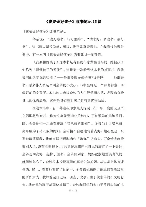 《我要做好孩子》读书笔记15篇
