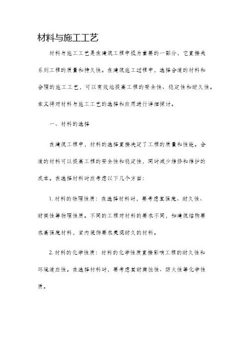材料与施工工艺