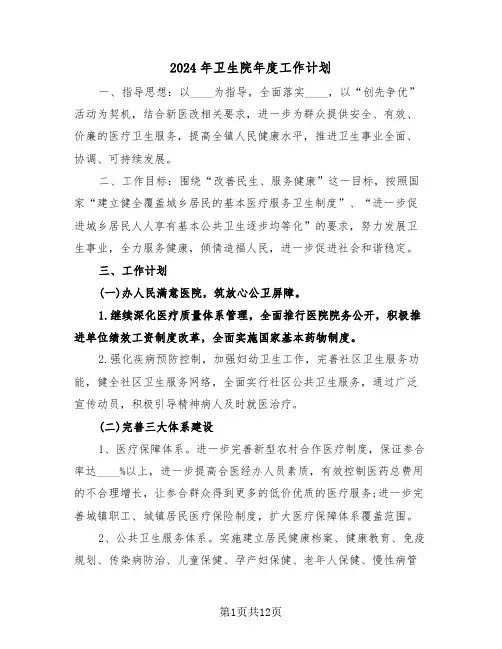 2024年卫生院年度工作计划(3篇)