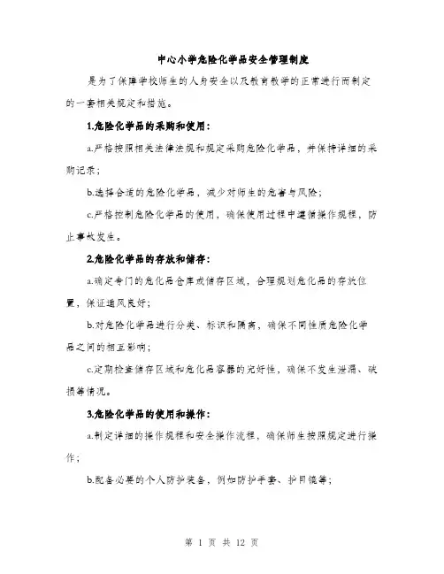 中心小学危险化学品安全管理制度(4篇)