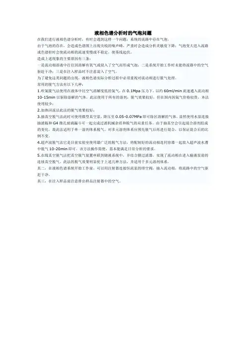 液相色谱分析时的气泡问题