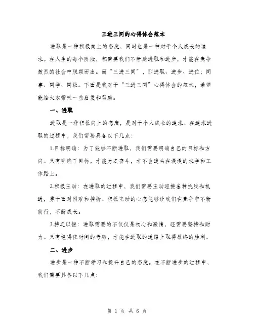 三进三同的心得体会范本(2篇)