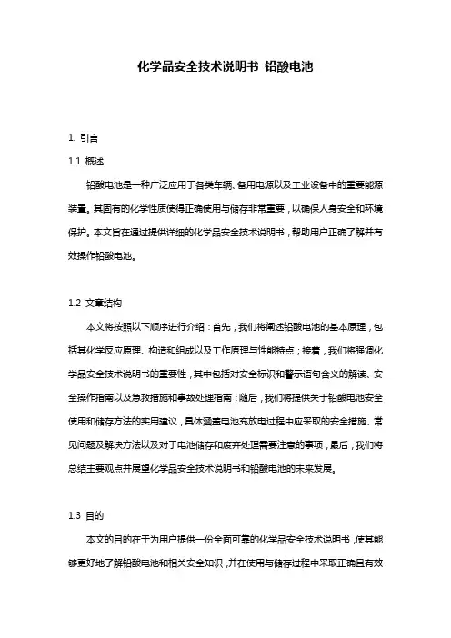 化学品安全技术说明书 铅酸电池