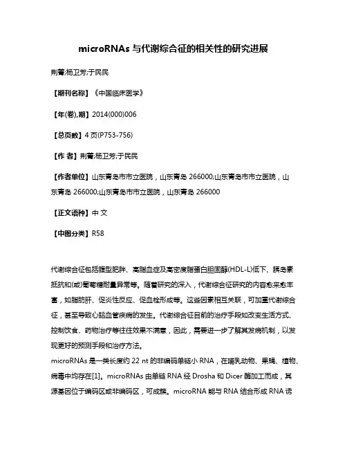 microRNAs 与代谢综合征的相关性的研究进展