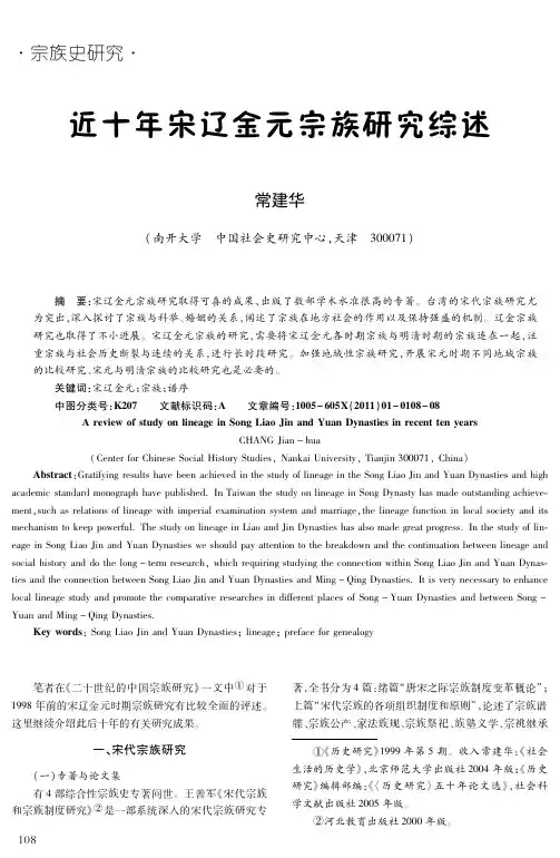 近十年宋辽金元宗族研究综述