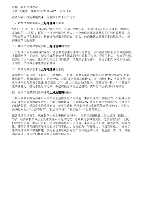 怎样上好初中地理课