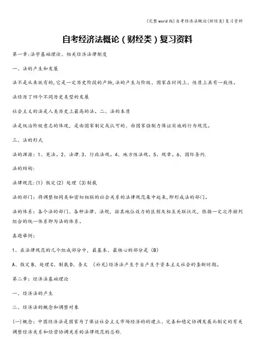 (完整word版)自考经济法概论(财经类)复习资料