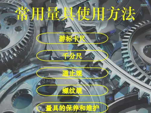 常用量具使用方法ppt课件