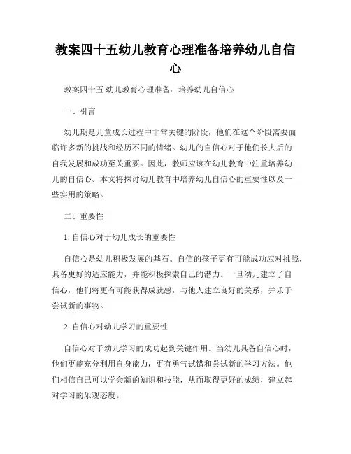 教案四十五幼儿教育心理准备培养幼儿自信心