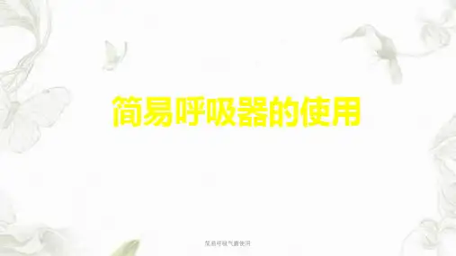 简易呼吸气囊使用ppt课件