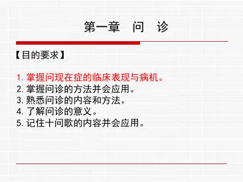 第一章 问诊 PPT课件
