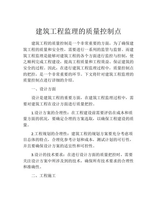 建筑工程监理的质量控制点