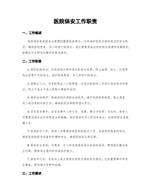 医院保安工作职责