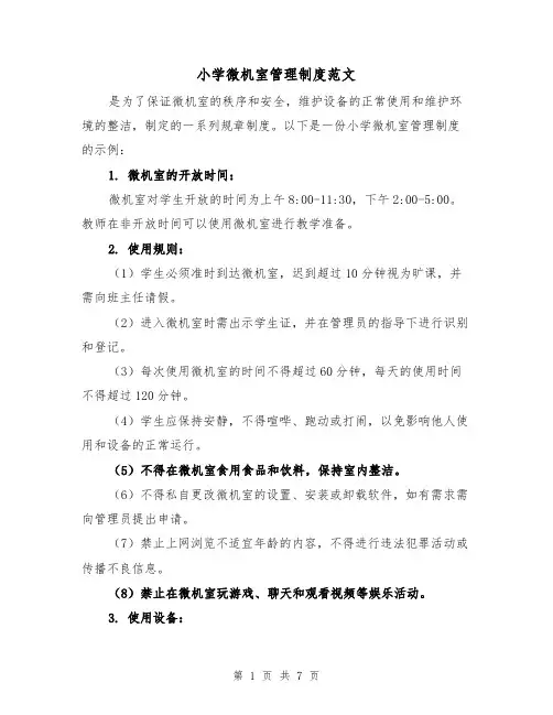 小学微机室管理制度范文(4篇)