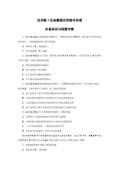 2025届高中地理特训卷第四部分第一章过关练4生态脆弱区的综合治理