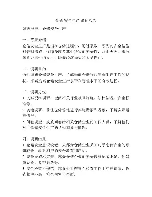 仓储 安全生产 调研报告