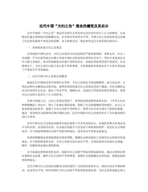 近代中国“夫妇之伦”观念的嬗变及其启示