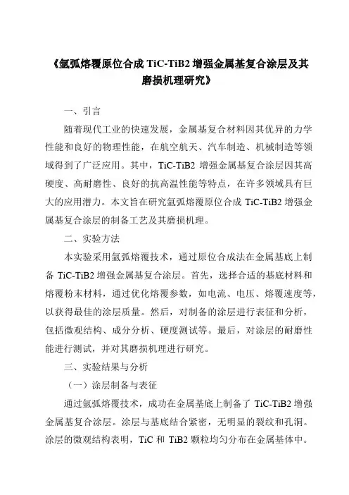 《氩弧熔覆原位合成TiC-TiB2增强金属基复合涂层及其磨损机理研究》
