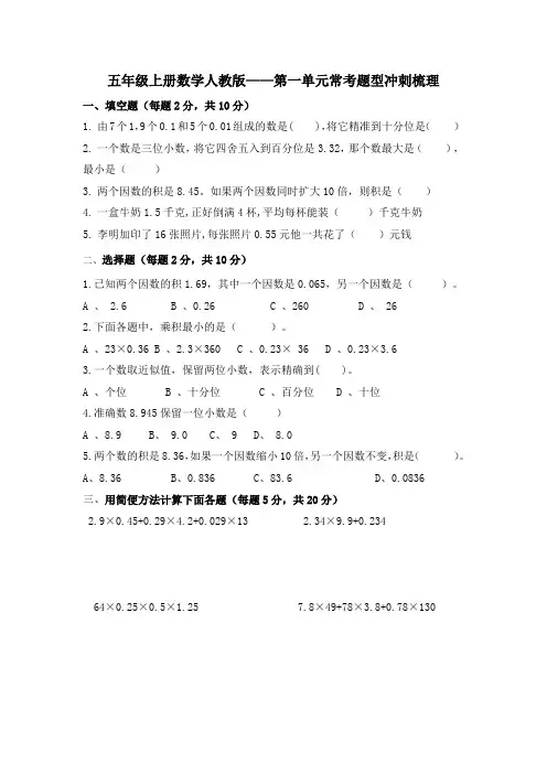 人教版五年级上册数学第一单元小数乘法常考题型(专项训练)