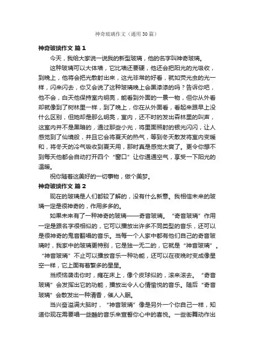神奇玻璃作文（通用30篇）