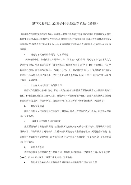 印花税技巧之22种合同无须贴花总结