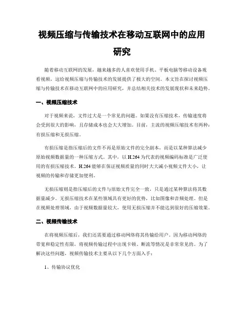 视频压缩与传输技术在移动互联网中的应用研究