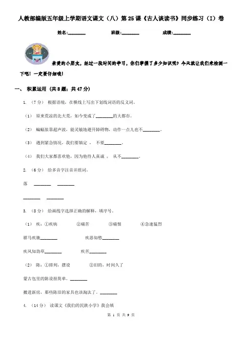 人教部编版五年级上学期语文课文(八)第25课《古人谈读书》同步练习(I)卷