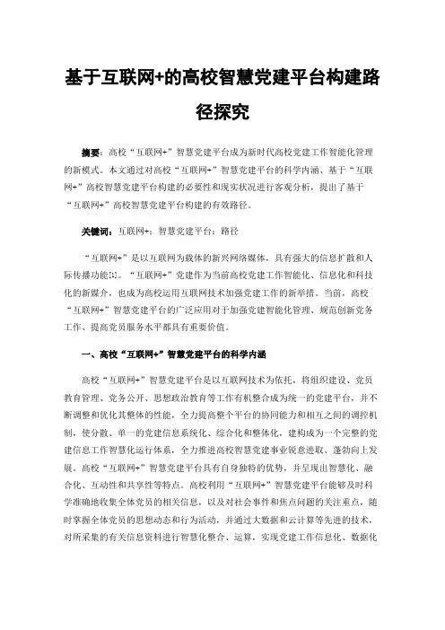 基于互联网+的高校智慧党建平台构建路径探究