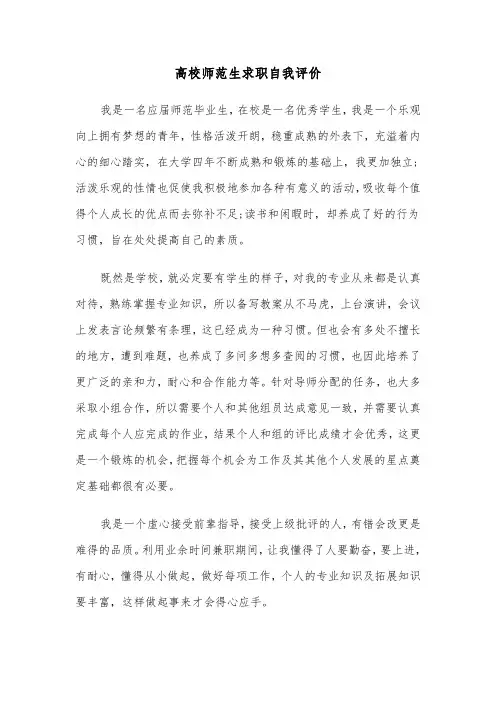 高校师范生求职自我评价(六篇)