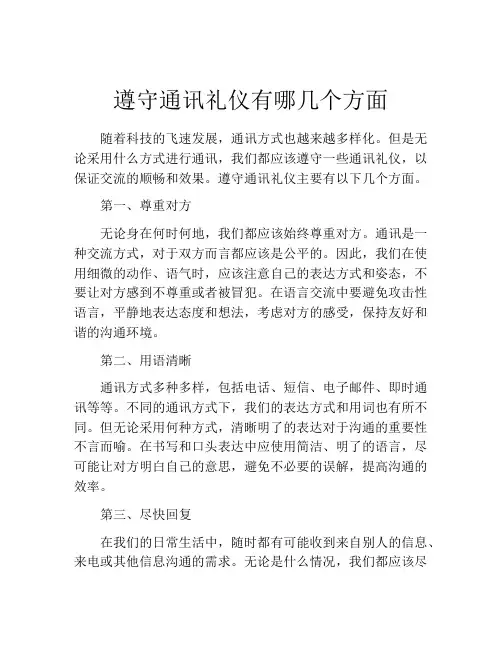遵守通讯礼仪有哪几个方面