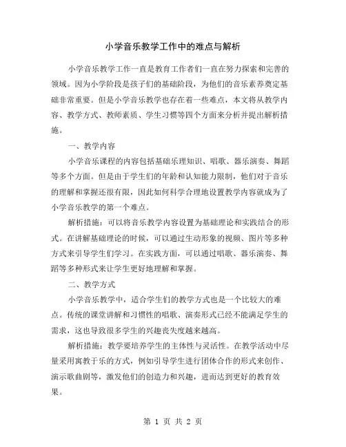 小学音乐教学工作中的难点与解析