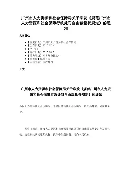 广州市人力资源和社会保障局关于印发《规范广州市人力资源和社会保障行政处罚自由裁量权规定》的通知